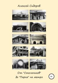Обложка книги «От «Сокольников» до «Парка» на метро»