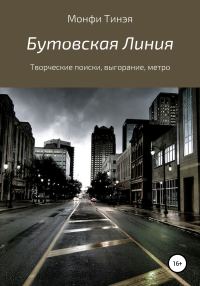 Обложка книги «Бутовская линия»