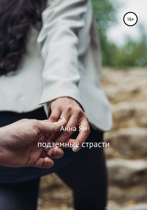 Обложка книги «Подземные страсти»