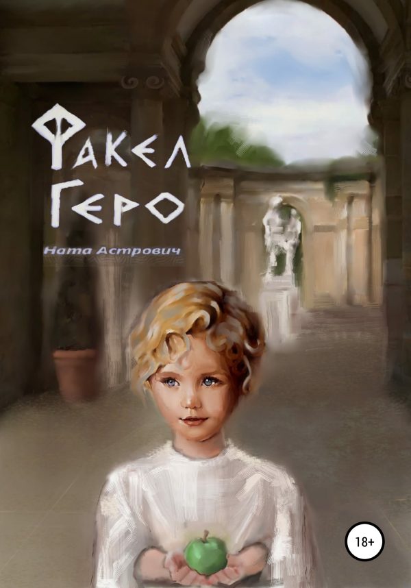 Обложка книги «Факел Геро»