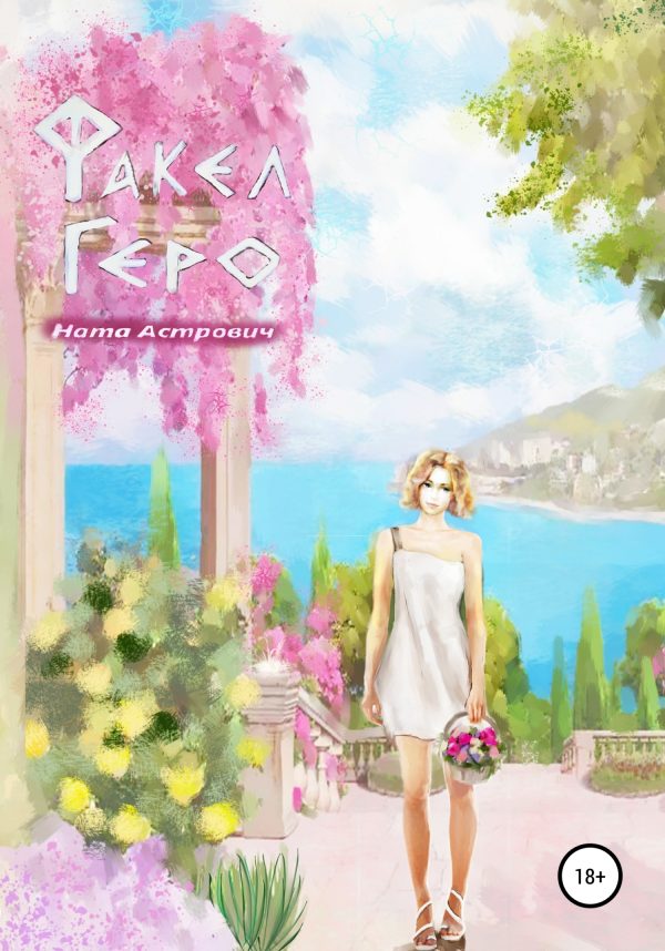 Обложка книги «Факел Геро. Часть вторая»