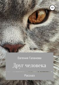 Обложка книги «Друг человека»
