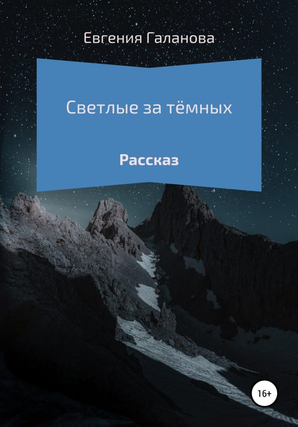 Обложка книги «Светлые за тёмных»