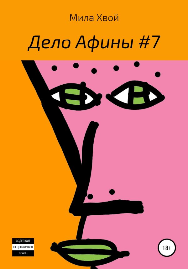 Обложка книги «Дело Афины №7»
