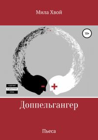 Обложка книги «Доппельгангер»