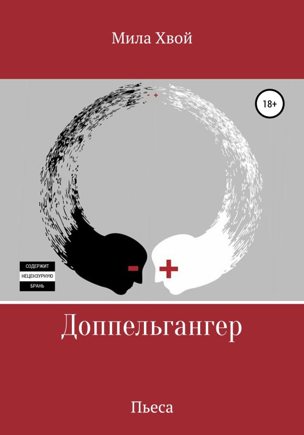 Обложка книги «Доппельгангер»