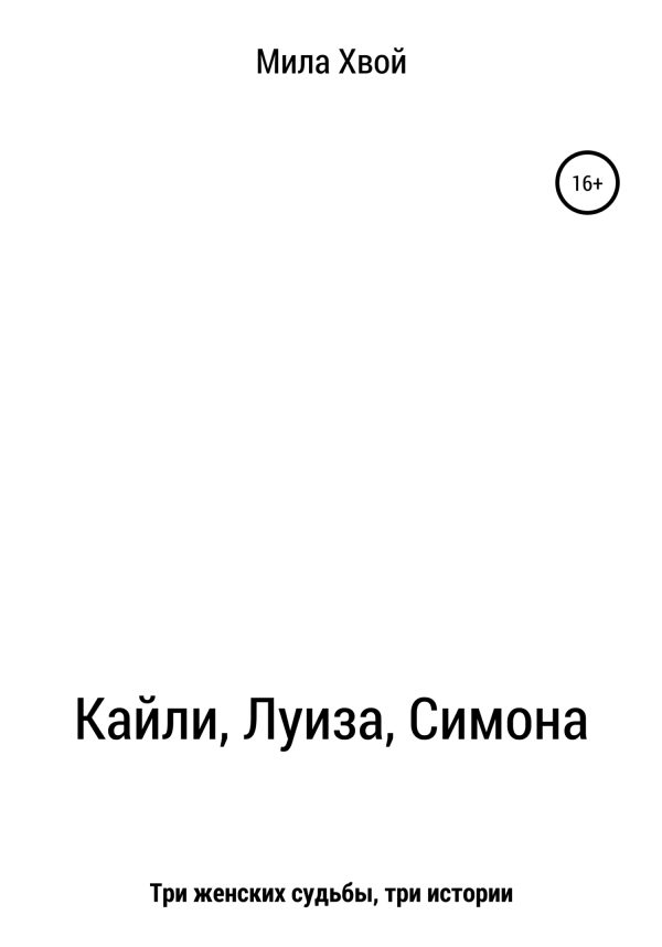 Обложка книги «Кайли, Луиза, Симона»