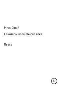 Обложка книги «Санитары волшебного леса»