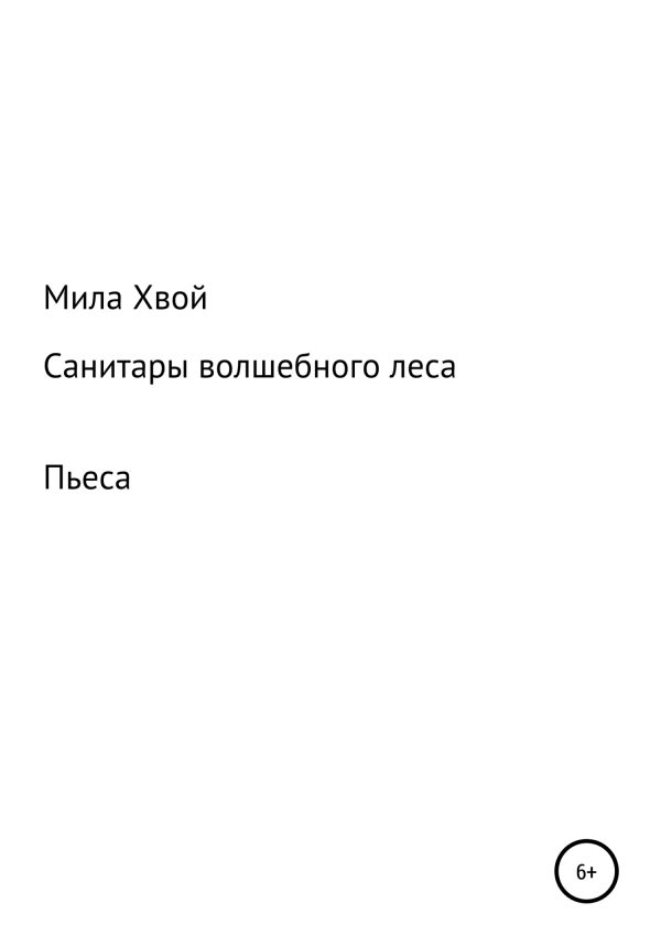 Обложка книги «Санитары волшебного леса»