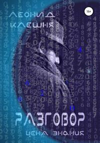 Обложка книги «Разговор – цена знания»