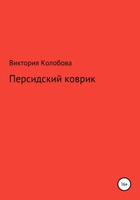 Обложка книги «Персидский коврик»