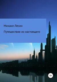Обложка книги «Путешествие из настоящего»