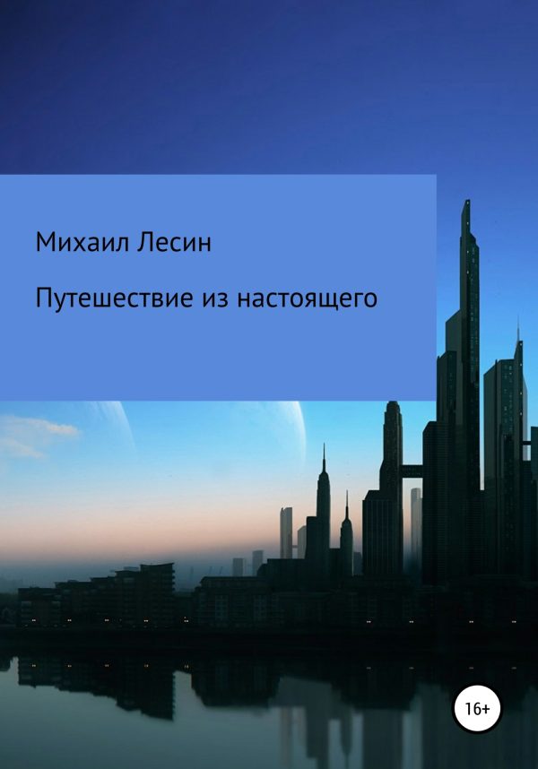 Обложка книги «Путешествие из настоящего»