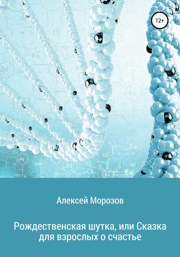 Обложка книги «Рождественская шутка, или Сказка для взрослых о счастье»