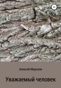 Обложка книги «Уважаемый человек»