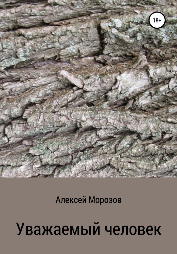 Обложка книги «Уважаемый человек»