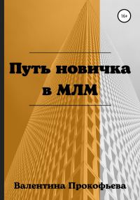 Обложка книги «Путь новичка в МЛМ»