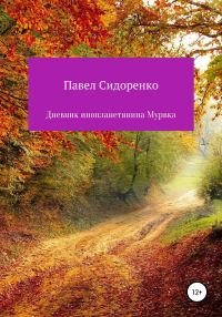 Обложка книги «Дневник инопланетянина Мурвка»