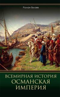 Обложка книги «Всемирная история. Османская империя»