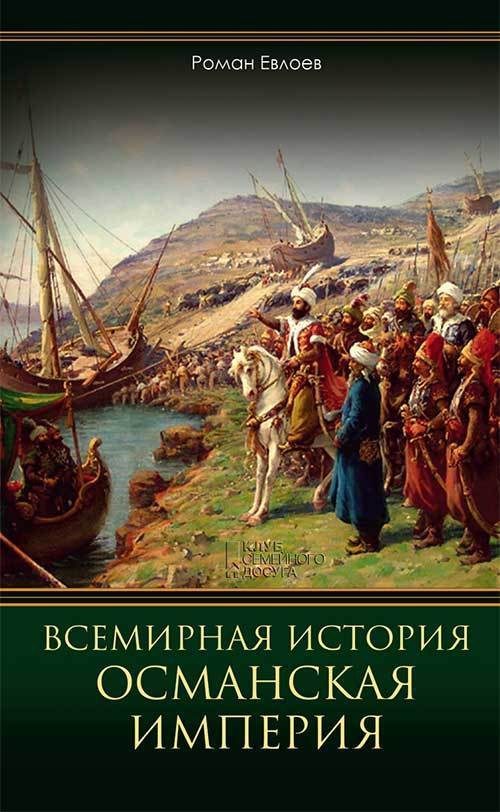 Обложка книги «Всемирная история. Османская империя»