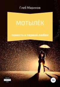 Обложка книги «Мотылёк»