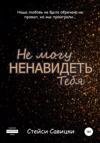 Обложка книги «Не могу ненавидеть тебя»