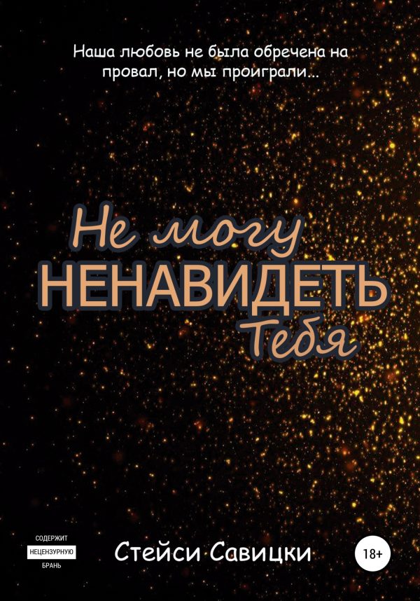 Обложка книги «Не могу ненавидеть тебя»
