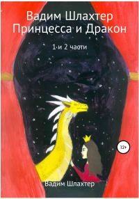 Обложка книги «Принцесса и Дракон. 1 и 2 части»