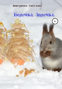 Обложка книги «Белочка Эллочка»