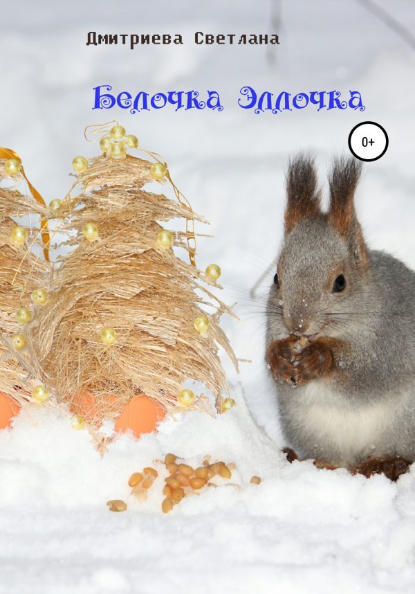 Обложка книги «Белочка Эллочка»