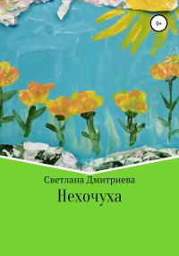 Обложка книги «Нехочуха»