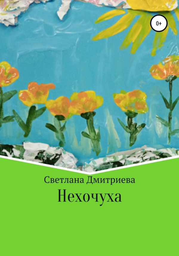 Обложка книги «Нехочуха»