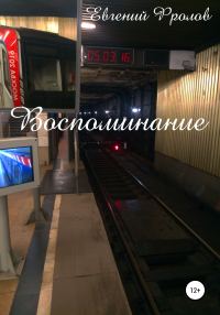Обложка книги «Воспоминание»
