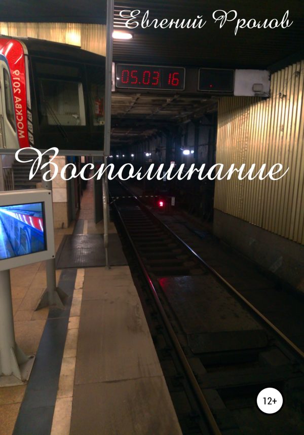 Обложка книги «Воспоминание»