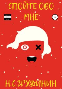 Обложка книги «Спойте обо мне»