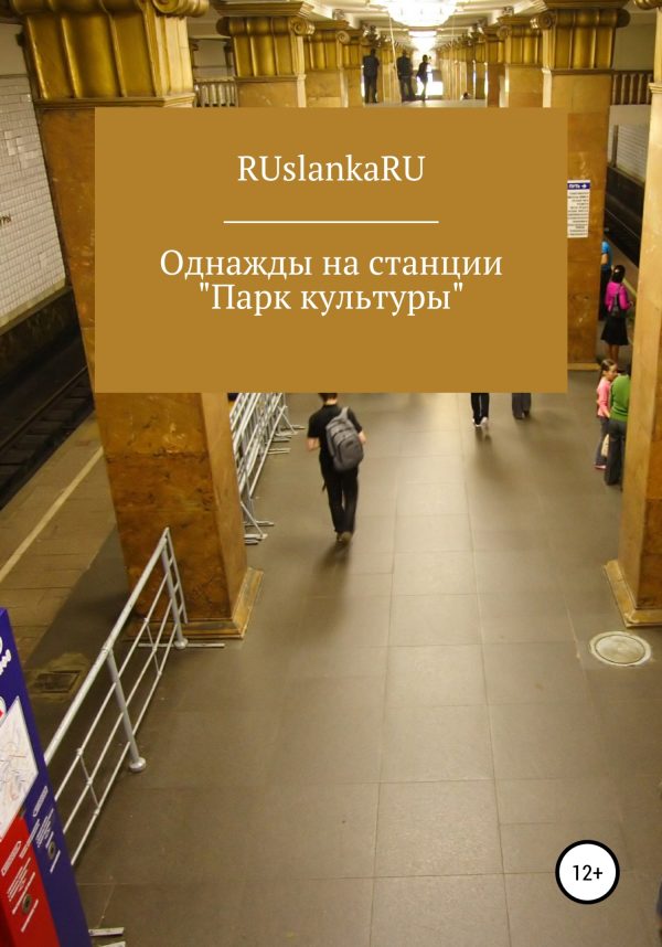 Обложка книги «Однажды на станции «Парк культуры»»