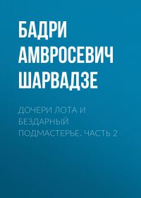 Обложка книги «Дочери Лота и бездарный подмастерье. Часть 2»