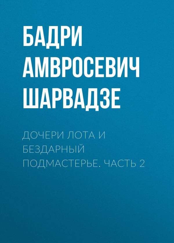 Обложка книги «Дочери Лота и бездарный подмастерье. Часть 2»