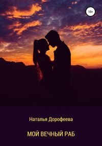 Обложка книги «Мой вечный раб»