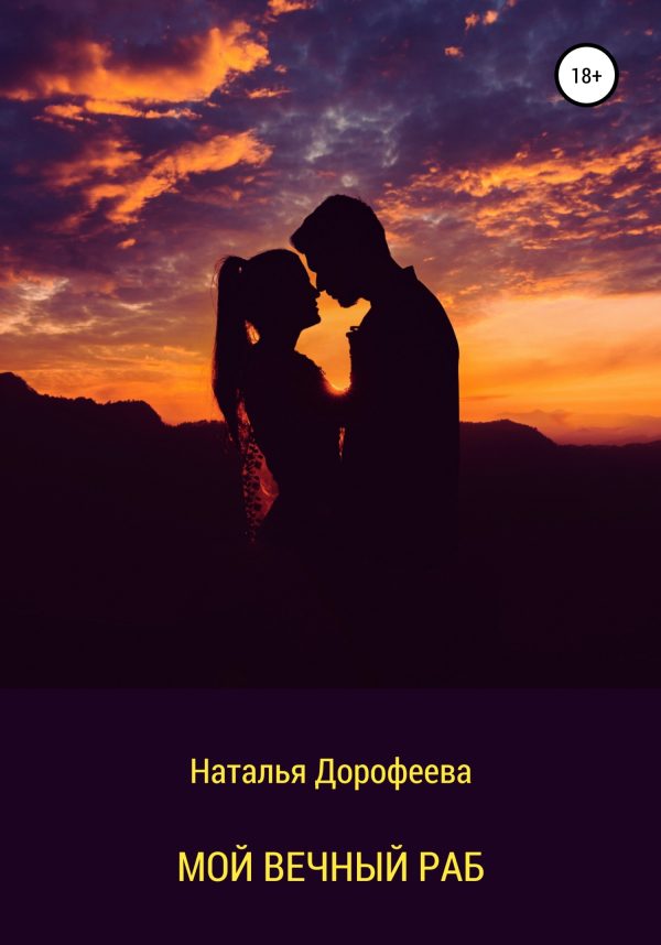 Обложка книги «Мой вечный раб»