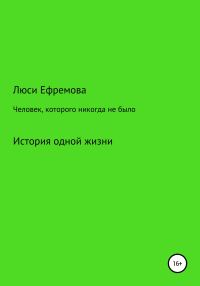 Обложка книги «Человек, которого никогда не было»