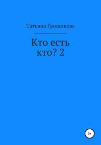 Обложка книги «Кто есть кто? 2»