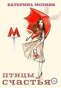 Обложка книги «Птицы счастья»
