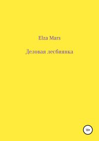 Обложка книги «Деловая лесбиянка»