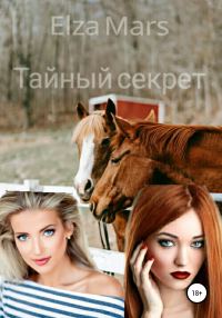 Обложка книги «Тайный секрет»