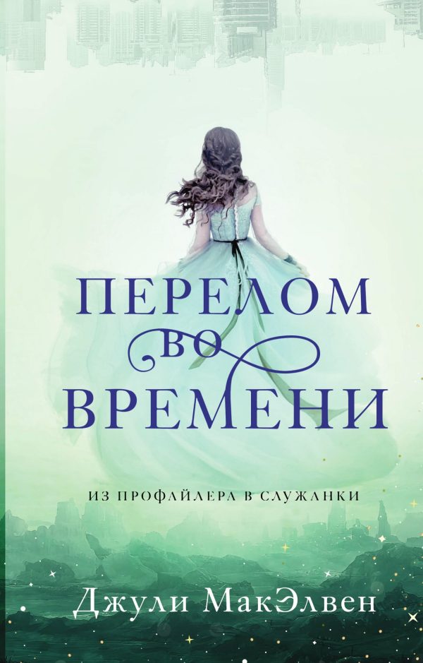 Обложка книги «Перелом во времени»