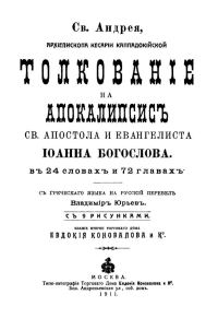 Обложка книги «Толкование на Апокалипсис (перевод Владимира Юрьева)»