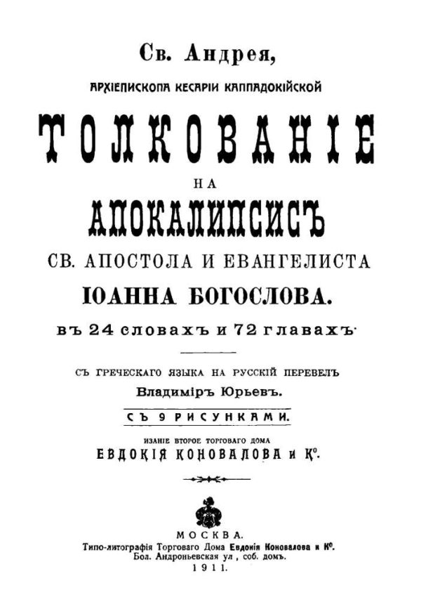 Обложка книги «Толкование на Апокалипсис (перевод Владимира Юрьева)»