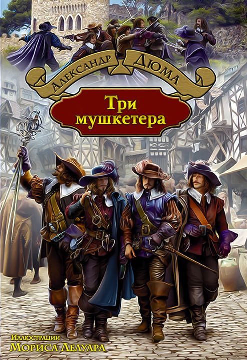 Обложка книги «Три мушкетёра»