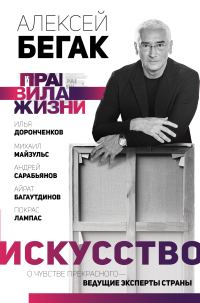 Обложка книги «Искусство. О чувстве прекрасного – ведущие эксперты страны»